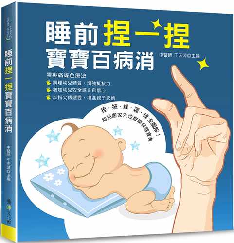 预售 睡前捏一捏宝宝百病消 养沛文化 港台原版进口原版书 健康类原版书 - 封面