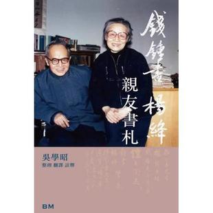 社Book 港台原版 钱钟书杨绛 现货 精装 增订本 吴学昭 香港原版 Matter 香港本事出版 亲友书札