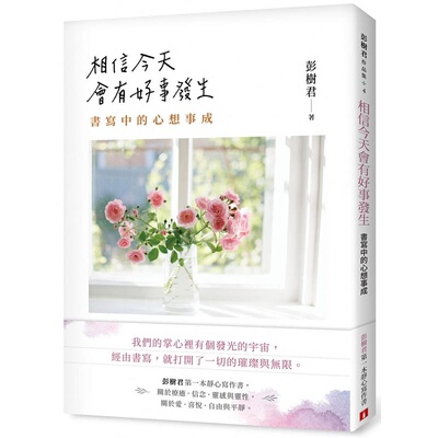 在途 彭树君 相信今天会有好事发生：书写中的心想事成 皇冠