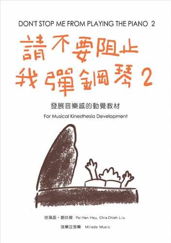 预售 徐珮菡 请不要阻止我弹钢琴 2 大鸿音乐图书