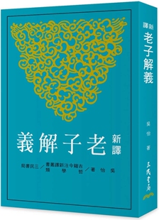 预售 新译老子解义(三版) 三民 吴怡