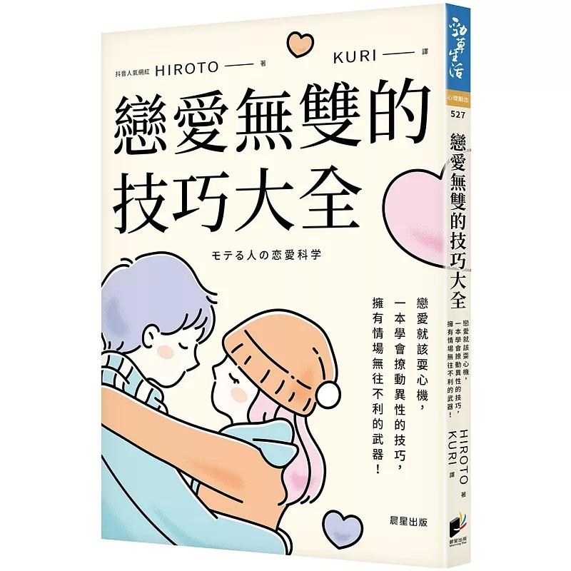 预售 HIROTO 恋爱无双的技巧大全：恋爱就该耍心机，一本学会撩动异性的技巧，拥有情场无往不利的武器！ 晨星