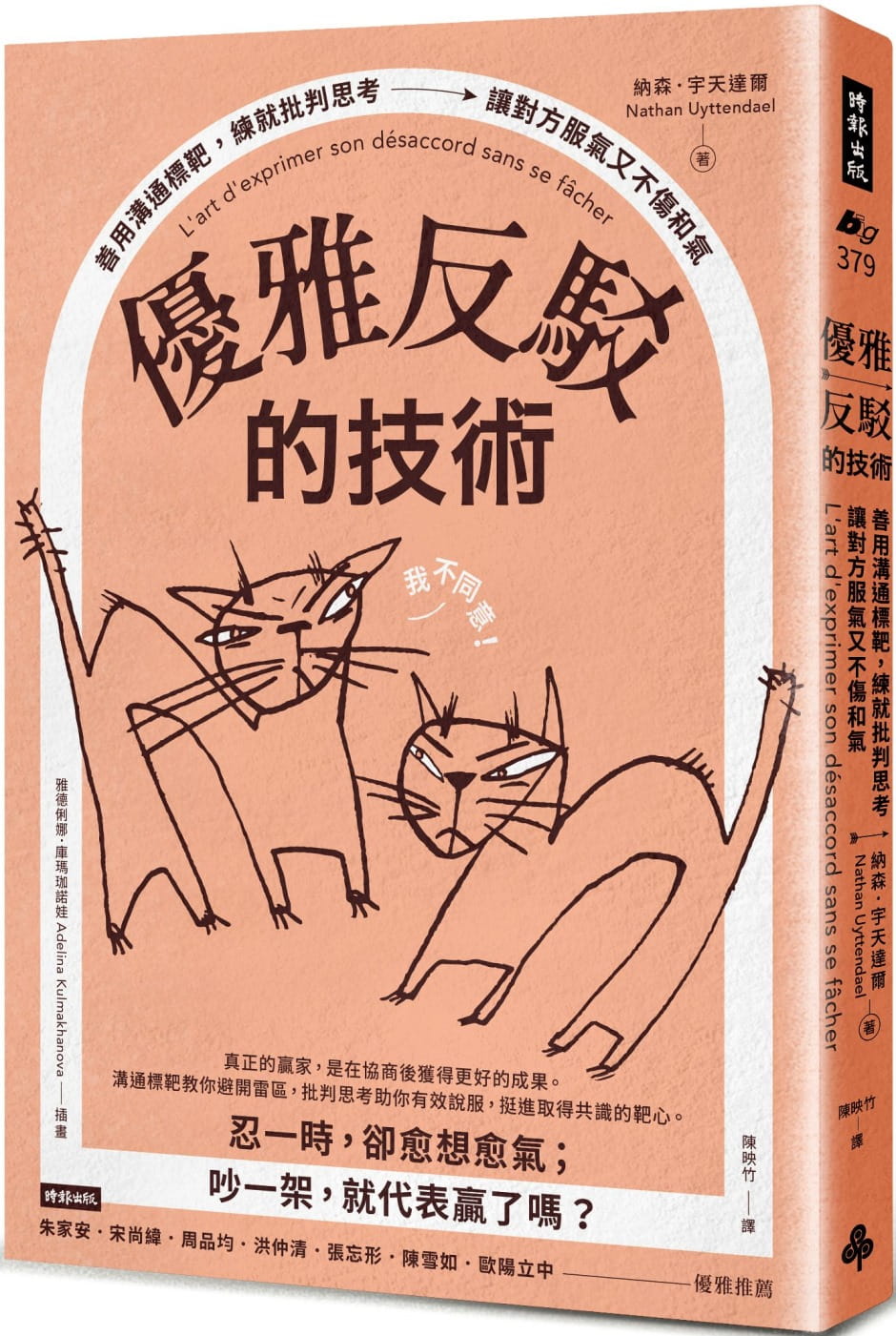 预售 优雅反驳的技术：善用沟通标靶，练就批判思考，让对方服气又不伤和气 22 纳森．宇天达尔 时报出版 进口原版