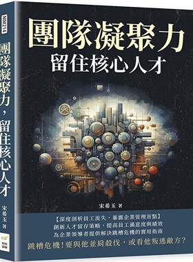 预售 团队凝聚力，留住核心人才：跳槽危机！要与他并肩杀伐，或看他叛逃敌方？ 财经钱线文化有限公司 宋希玉