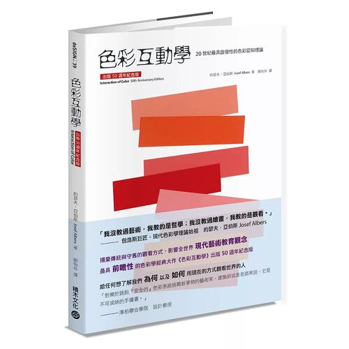 预售 【出版50周年纪念版】色彩互动学 港台艺术原版 约瑟夫‧亚伯斯Josef Albers 艺术设计理论