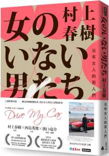 村上春树 时报出版 没有女人 电影书腰怦然心动版 男人们 现货