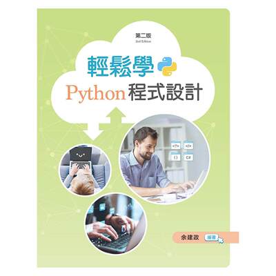 预售 轻松学Python程式设计（第二版） 新文京 余建政