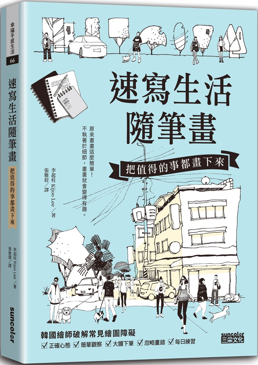 预售 速写生活随笔画:把值得的事都画下来 重新找回潜藏在内心的绘画本能 23 李起柱 三采 进口原版