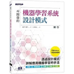 预售 澁井雄介 AI开发的机器学习系统设计模式 碁峰