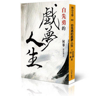 预售 白先勇的戏梦人生 联合文学 白先勇