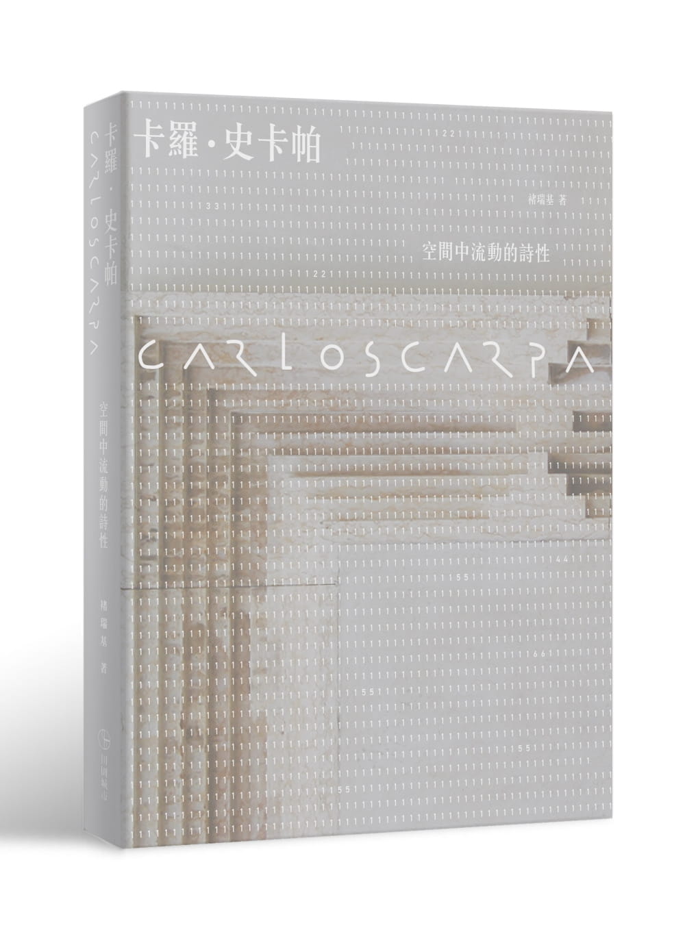 预售Carlo Scarpa 卡罗史卡帕：空间中流动的诗性【全新版】褚瑞基 田园 建筑设计港台原版图书籍台版正版进口繁体中文