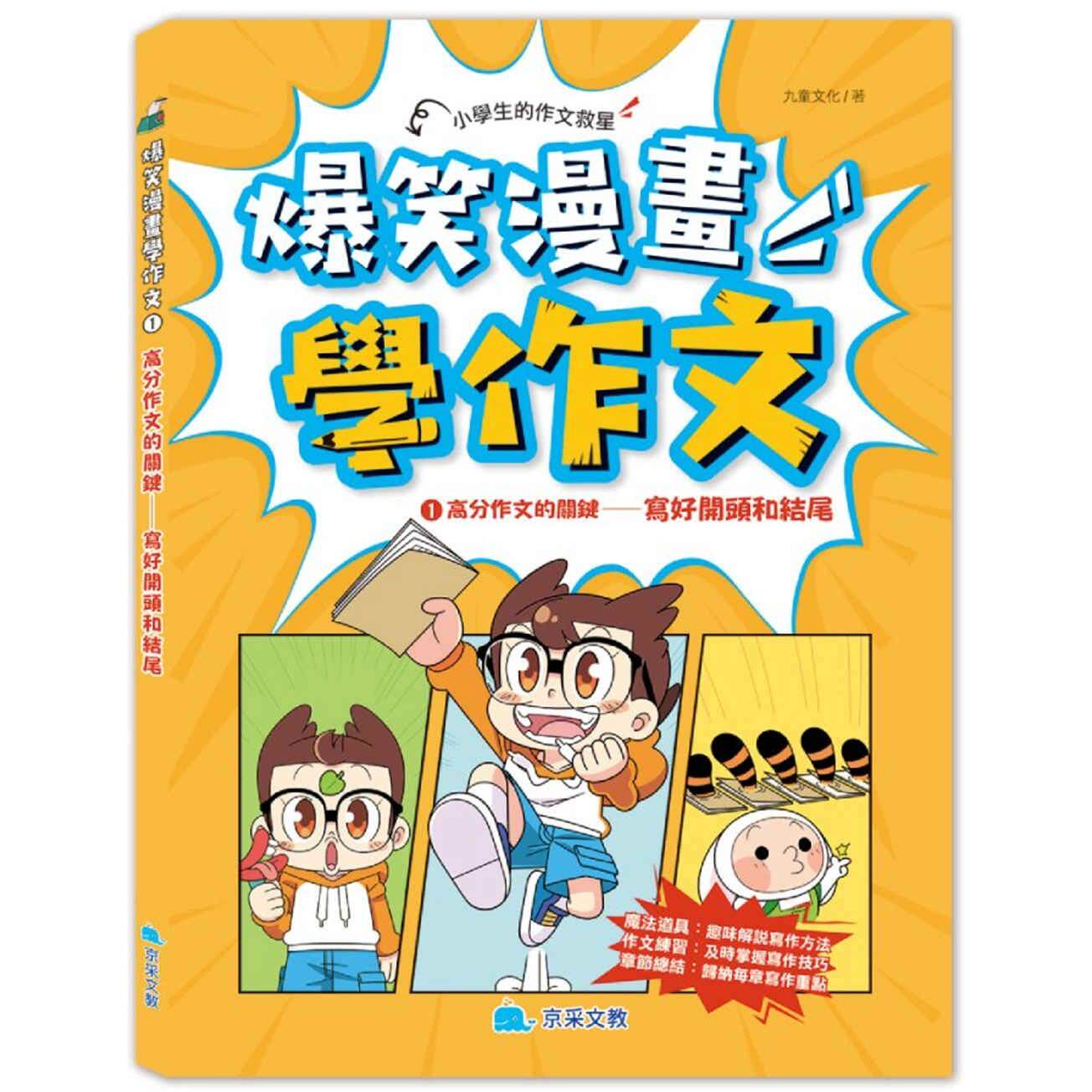 预售 爆笑漫画学作文1-高分作文的关键:写好开头和结尾 京采文