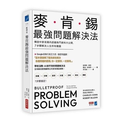 预售 麦肯锡最强问题解决法 传说中麦肯锡内部最热门资料大公开 7步骤解决人生所有难题 港台原版 查尔斯 罗伯 商业周刊