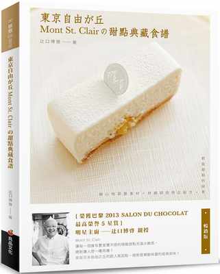 预售正版  辻口博启东京自由之丘Mont St. Clair的甜点典藏食谱（畅销版）良品文化 饮食 原版进口书