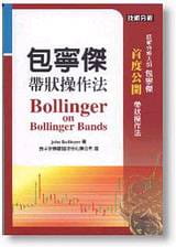 预售 原版进口书 John Bollinger包宁杰带状操作法寰宇商业理财