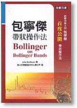 预售 原版进口书 John Bollinger包宁杰带状操作法寰宇商业理财