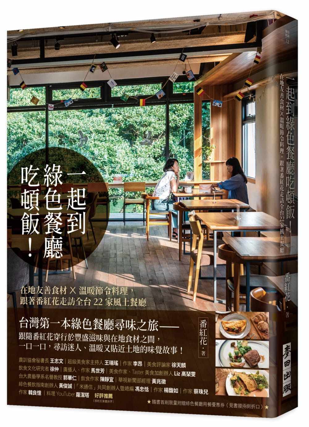预售 番红花一起到绿色餐厅吃顿饭！——在地友善食材×温暖节令料理，跟着番红花走访全台22家风土餐厅麦田  饮食 原版进口书