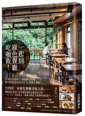 预售 番红花一起到绿色餐厅吃顿饭！——在地友善食材×温暖节令料理，跟着番红花走访全台22家风土餐厅麦田  饮食 原版进口书