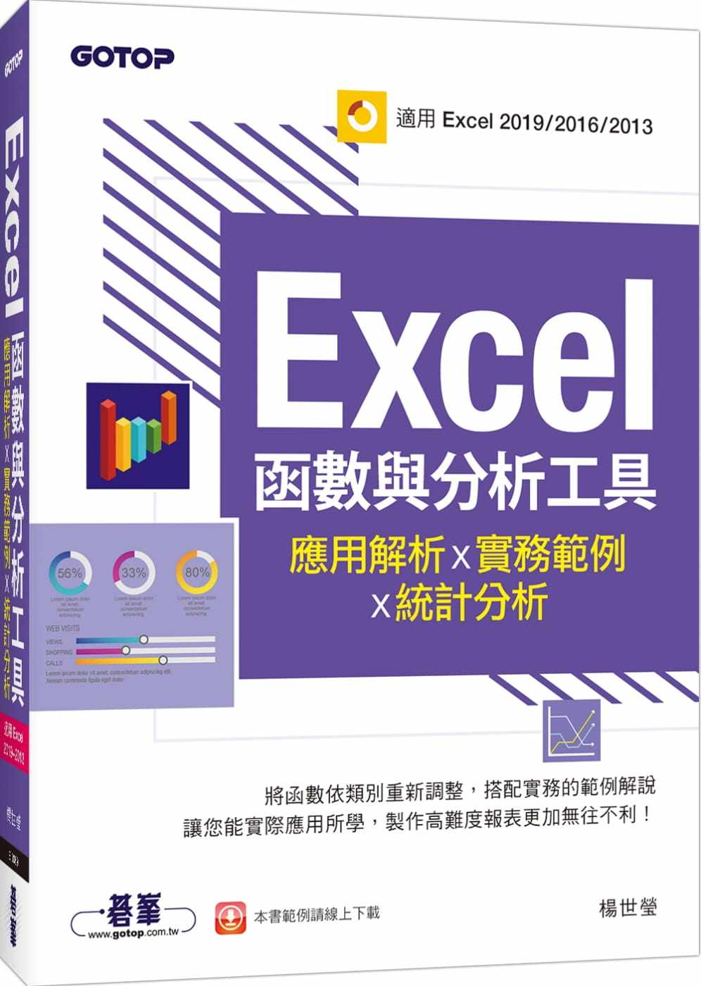 预售 杨世莹 Excel函数与分析工具：应用解析x实务范例x统计分析(适用Excel 2019～2013) 碁峰