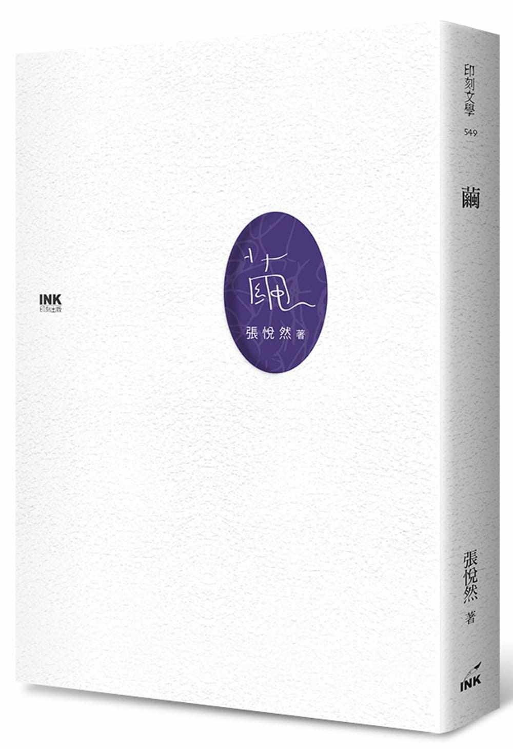 预售 张悦然 茧 印刻