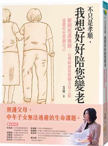 预售 原版进口书 艾彼不只是孝顺，我想好好陪您变老：解开照护枷锁，心理师教你照顾父母之余也能好好照顾自己四块玉文创