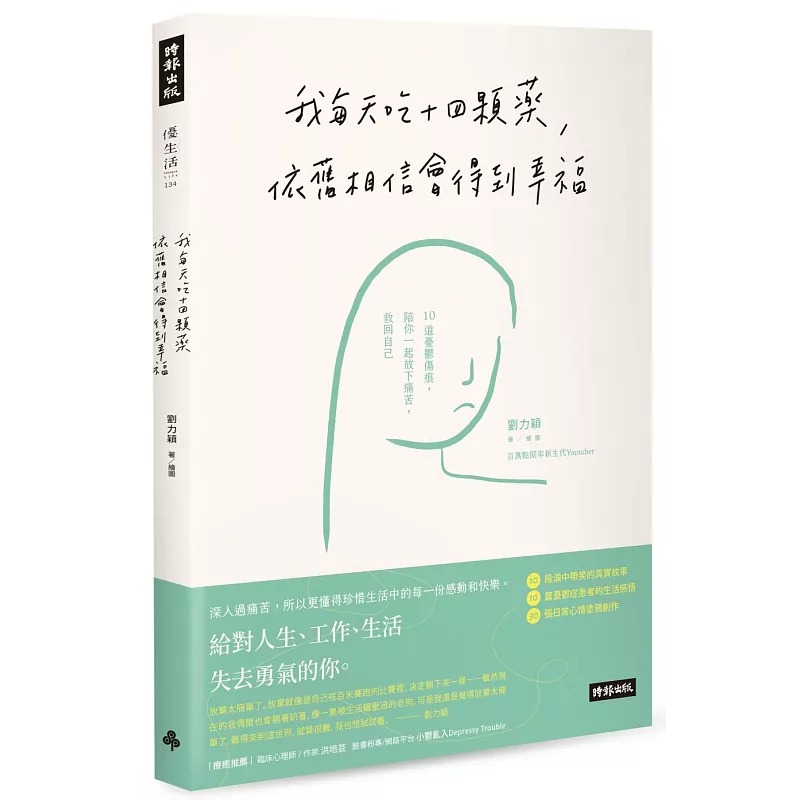 现货正版 原版进口书 刘力颖我每天吃十四颗药，依旧相信会得到幸福：10道忧郁伤痕，陪你一起放下痛苦，救回自己时报出版