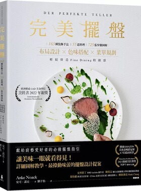 在途 完美摆盘：163种装饰手法、55道料理、725张图解步骤，轻松营造Fine Dining精致感 23 安可．诺克 木马文化 进口原版