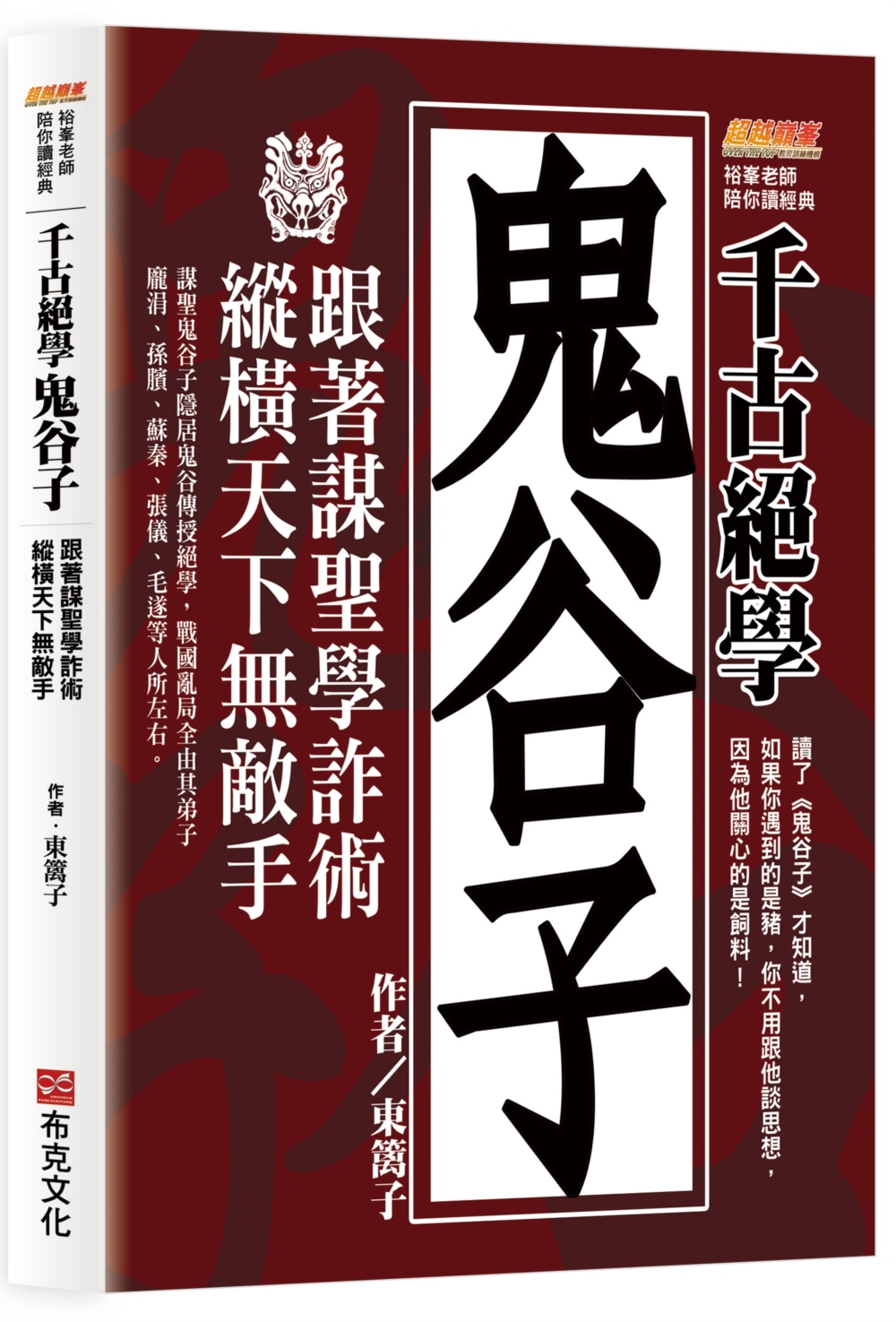 预售 千古绝学鬼谷子 纵横天下无敌手 港台原版 东篱子 布克文化