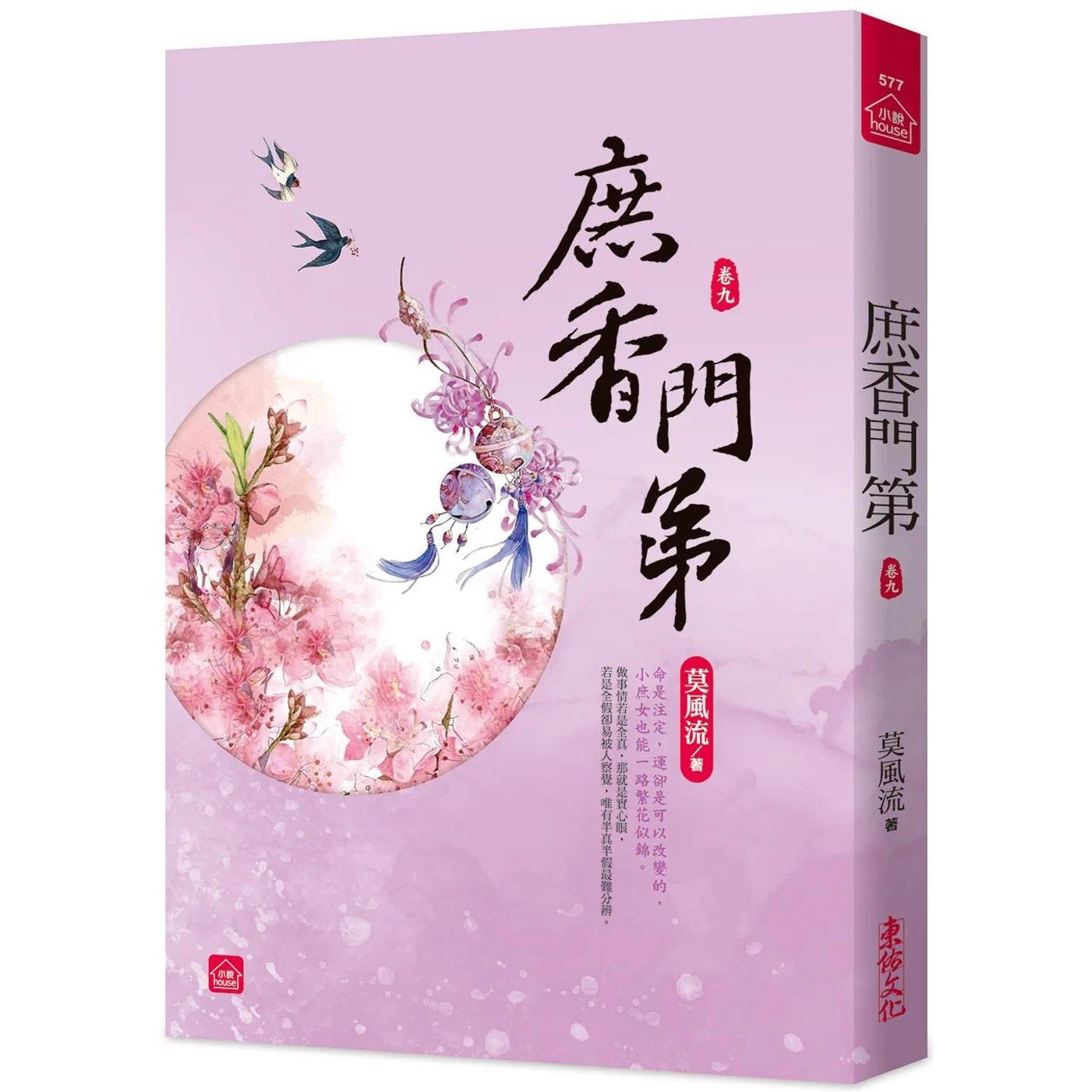 预售 庶香门第(九) 东佑 莫风流