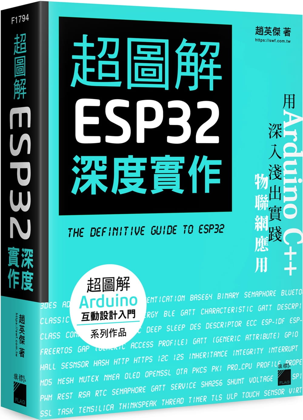 预售  超图解 ESP32 深度实作 港台原版 赵英杰 旗标出版 电脑资讯/电脑硬件/创客计算机信息