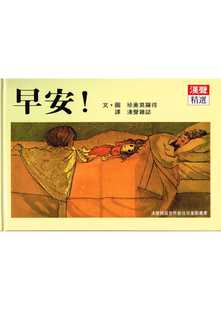 预售 珍奥莫罗得/图文 早安 英文汉声