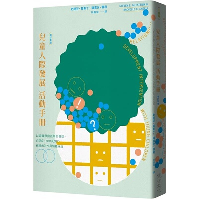 预售正版 港台原版 儿童人际发展活动手册：以游戏带动亚斯伯格症、自闭症、PDD及NLD孩童的社交与情绪成长（增订新版）健行史提芬