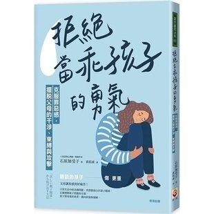 预售 拒绝当「乖孩子」的勇气：克服罪恶感，摆脱父母的干涉、束缚与攻击 原版进口书 心理励志