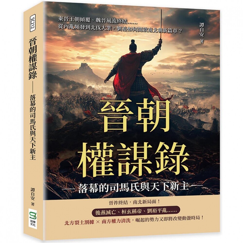 预售  晋朝权谋录──落幕的司马氏与天下新主：东晋王朝倾覆、魏