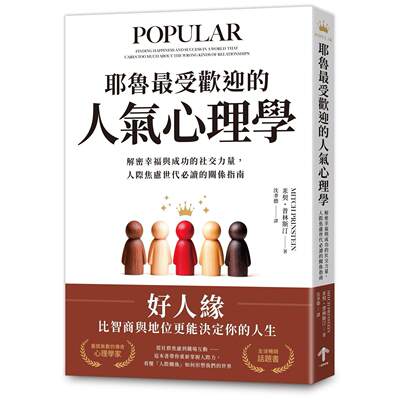 现货 耶鲁*受欢迎的人气心理学：解密幸福与成功的社交力量，人际焦虑世代必读的关系指南 一起来出版 米契・普林斯汀