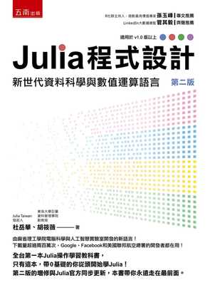 预售 杜岳华 Julia 程序设计：新世代资料科学与数值运算语言 五南