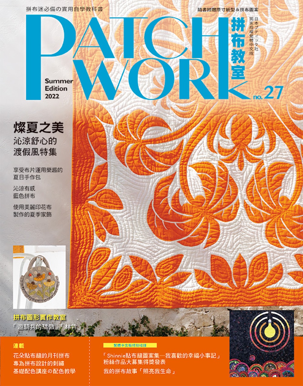 预售 BOUTIQUE-SHA Patchwork拼布教室27：灿夏之美，沁凉舒心的渡假风拼布特集 雅书堂