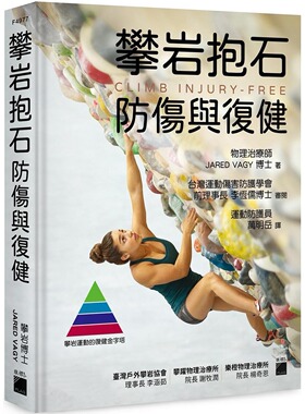 预售 攀岩抱石防伤与复健 旗标 JARED VAGY