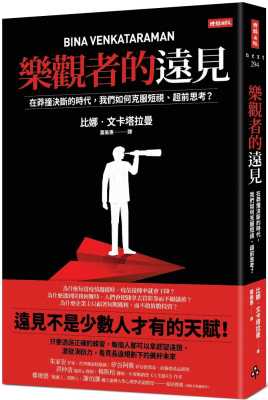 预售 比娜•文卡塔拉曼 乐观者的远见：在莽撞决断的时代，我们如何克服短视、超前思考？ 时报出版