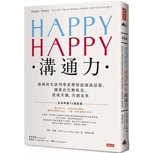 原版 让彼此化解歧见 进口书 HAPPY沟通力：瑞典知名谈判专家传授强说话术 达成共 拉斯─约翰．艾格HAPPY 预售
