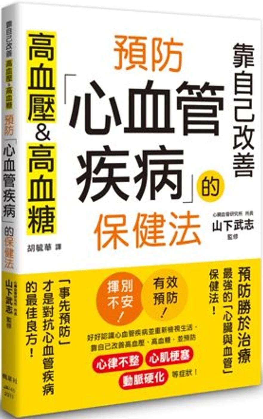 预售 预防心血管疾病的保健法：靠自己改善高血压&高血糖 枫叶社文化 山下武志