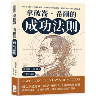 拆解信念 成功法则：成长型心态×自我效能感 形成过程 从潜意识改写对自己 财经钱线文化有限公司 预售 定义 拿破仑．希尔