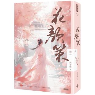 预售 花颜策 卷二 时报出版 西子情