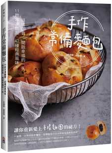 预售 冷冻面团42种经典 手作常备面包：11款 史瑞旸 原版 开启幸福 一天 风味 出色文化 随烤即食 进口书