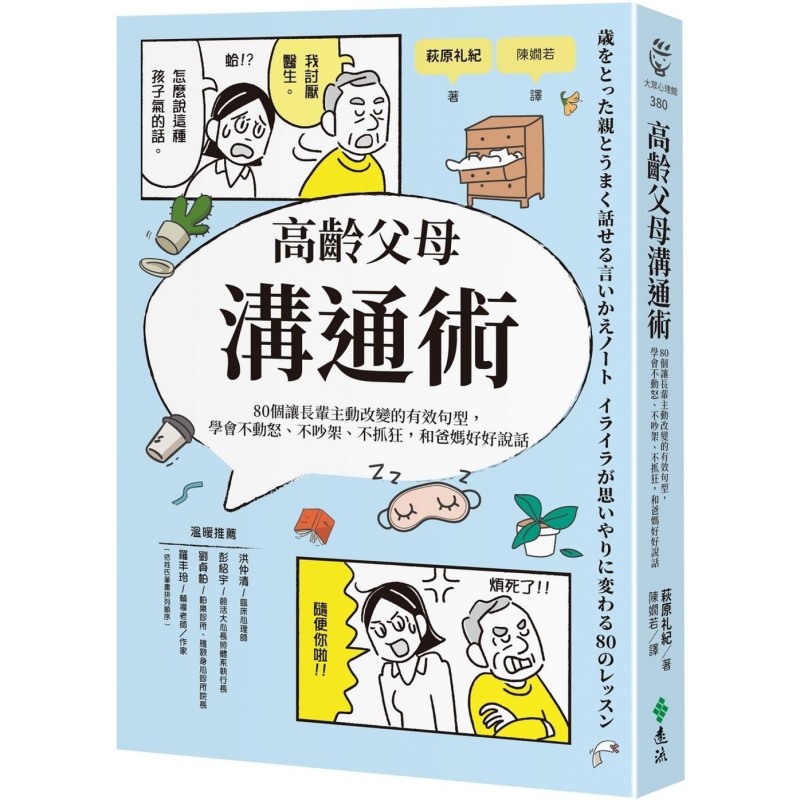 预售 高龄父母沟通术：80个让长辈主动改变的有效句型，学会不动怒、不吵架、不抓狂，和爸妈好好说话 远流 萩原礼纪