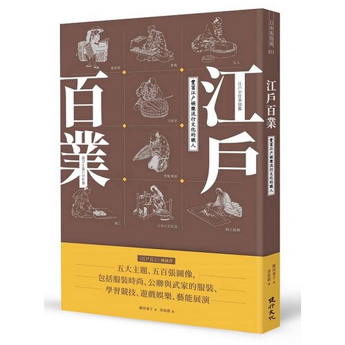 预售正版 原版进口书 饭田泰子（IIDA Yasuko）江户百业：丰富江户娱乐流行文化的职人健行