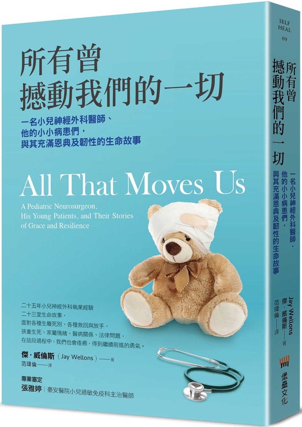 预售 所有曾撼动我们的一切：一名小儿神经外科医师、他的小小病患们，与其充满恩典及韧性的生命故事 堡垒文化 杰．威伦斯