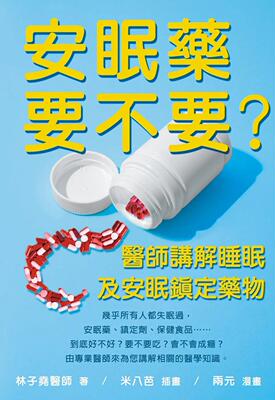 预售 安眠药要不要？医师讲解睡眠及安眠镇定药物 林子尧 林子尧