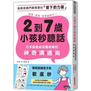 神奇沟通术 T老师 三采 预售 进口原版 2到7岁小孩秒听话：日本zui强幼儿园老师
