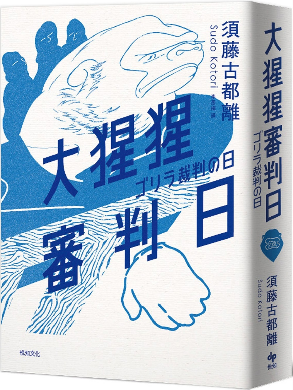 预售 大猩猩审判日:梅菲斯特赏,全场专业人士一致票选通过,前所未闻得奖作 悦知文化 须藤古都离